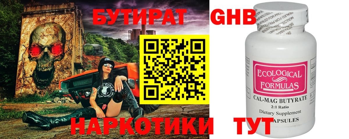 БУТИРАТ 1.4BDO Гусь-Хрустальный