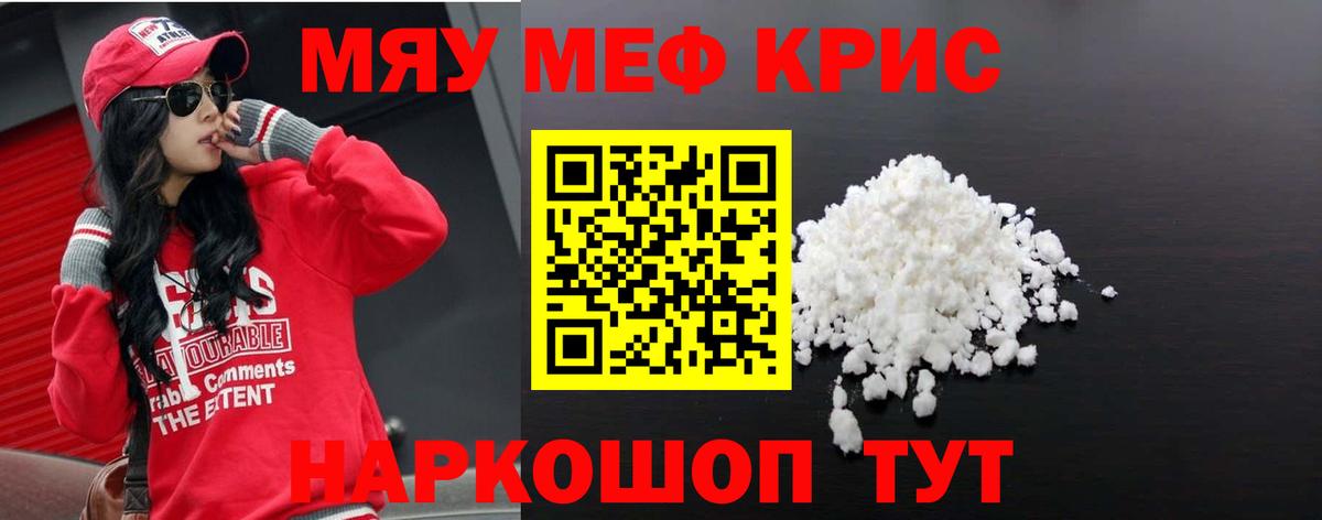 Мефедрон кристаллы  даркнет сайт  МЯУ-МЯУ  Меф 4 MMC  Гусь-Хрустальный  МЯУ-МЯУ 
